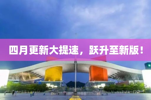 四月更新大提速，躍升至新版！