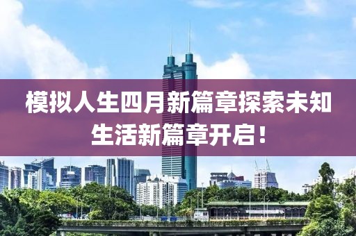 模擬人生四月新篇章探索未知生活新篇章開啟！