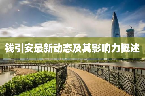 錢(qián)引安最新動(dòng)態(tài)及其影響力概述