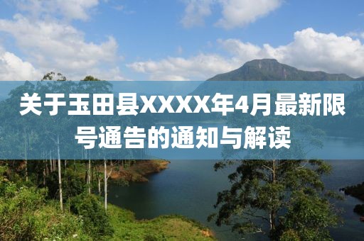 關(guān)于玉田縣XXXX年4月最新限號通告的通知與解讀
