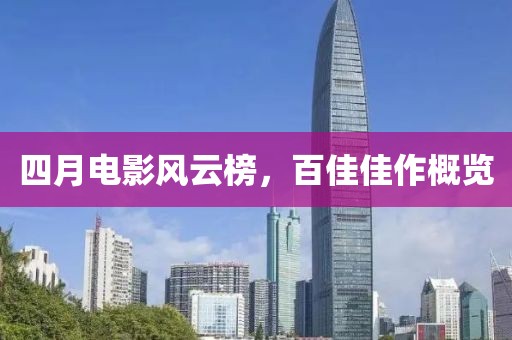 四月電影風(fēng)云榜，百佳佳作概覽