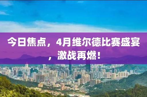 今日焦點，4月維爾德比賽盛宴，激戰(zhàn)再燃！