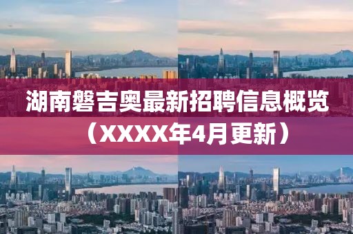湖南磐吉奧最新招聘信息概覽（XXXX年4月更新）