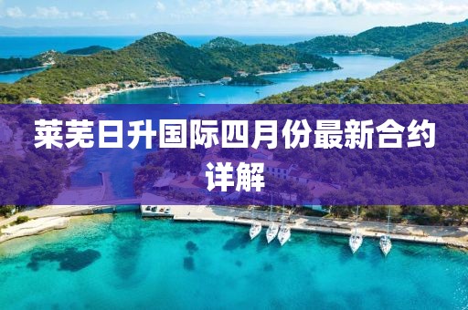 萊蕪日升國際四月份最新合約詳解