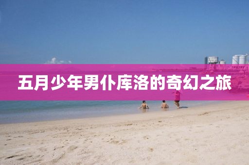 五月少年男仆庫洛的奇幻之旅