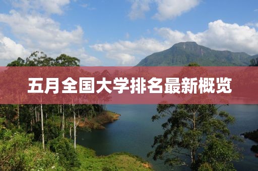 五月全國(guó)大學(xué)排名最新概覽