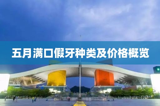 五月滿口假牙種類及價格概覽