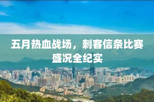 五月熱血戰(zhàn)場，刺客信條比賽盛況全紀(jì)實(shí)