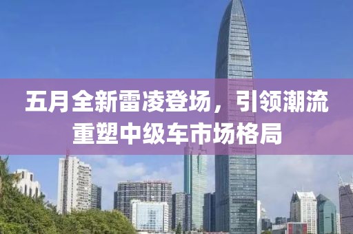 五月全新雷凌登場(chǎng)，引領(lǐng)潮流重塑中級(jí)車市場(chǎng)格局