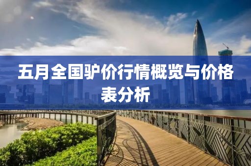 五月全國驢價行情概覽與價格表分析