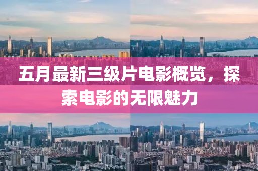 五月最新三級(jí)片電影概覽，探索電影的無限魅力