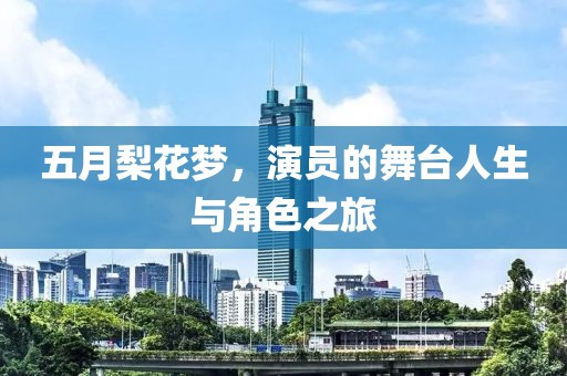 五月梨花夢，演員的舞臺人生與角色之旅