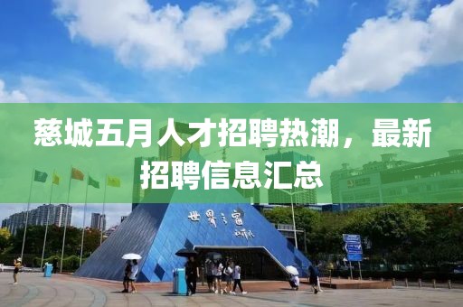 慈城五月人才招聘熱潮，最新招聘信息匯總