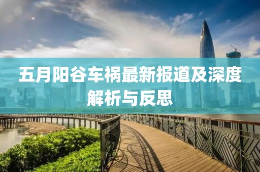 五月陽谷車禍最新報道及深度解析與反思