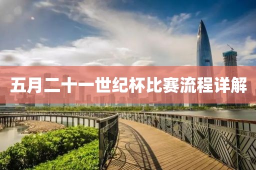 五月二十一世紀(jì)杯比賽流程詳解