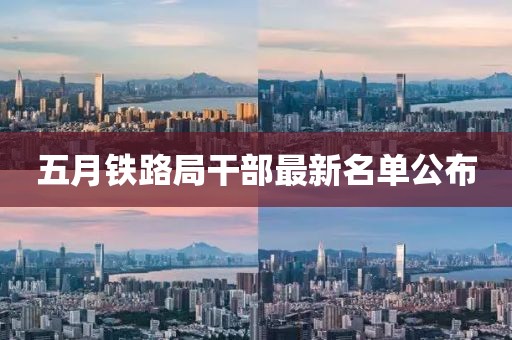 五月鐵路局干部最新名單公布