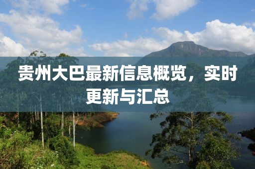 貴州大巴最新信息概覽，實時更新與匯總