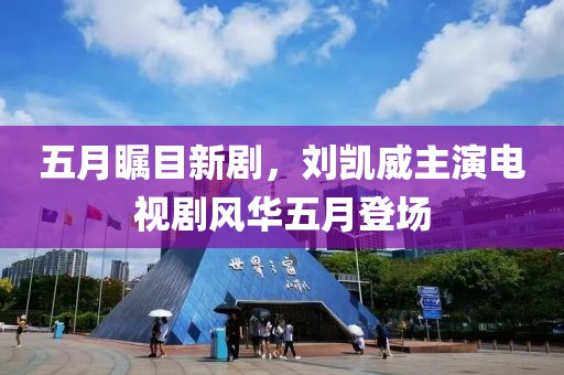 五月矚目新劇，劉凱威主演電視劇風華五月登場