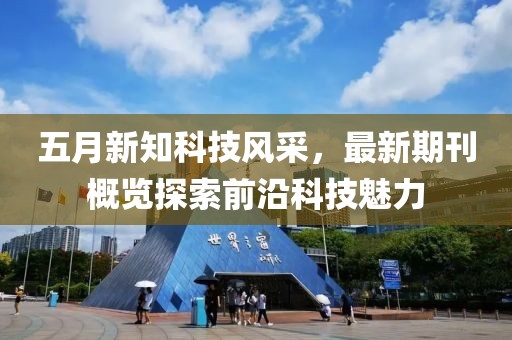五月新知科技風(fēng)采，最新期刊概覽探索前沿科技魅力