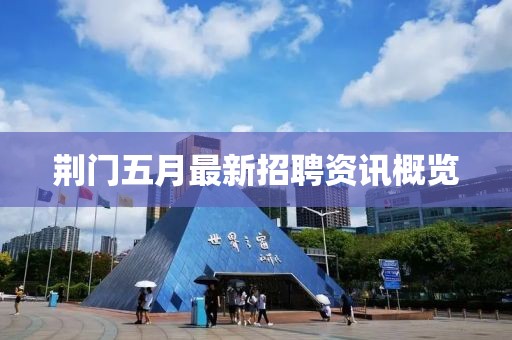 荊門五月最新招聘資訊概覽