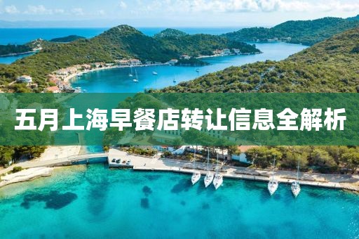 五月上海早餐店轉(zhuǎn)讓信息全解析