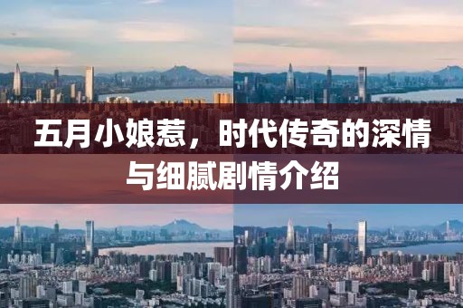 五月小娘惹，時代傳奇的深情與細(xì)膩劇情介紹