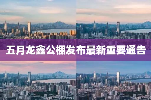 五月龍?chǎng)喂锇l(fā)布最新重要通告