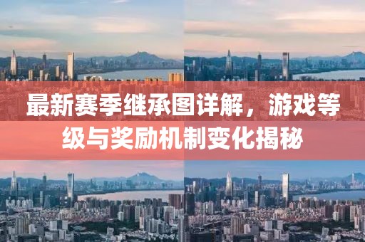 最新賽季繼承圖詳解，游戲等級與獎(jiǎng)勵(lì)機(jī)制變化揭秘