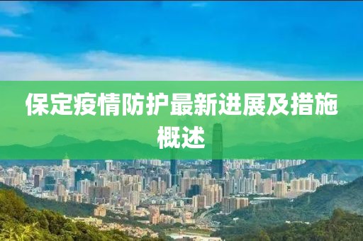 保定疫情防護最新進展及措施概述