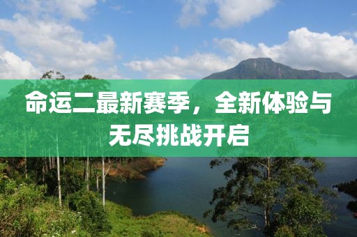 命運(yùn)二最新賽季，全新體驗(yàn)與無盡挑戰(zhàn)開啟