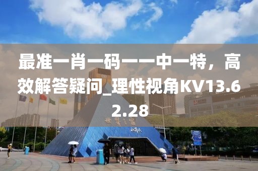 最準一肖一碼一一中一特，高效解答疑問_理性視角KV13.62.28