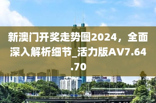 新澳門開獎(jiǎng)走勢(shì)圖2024，全面深入解析細(xì)節(jié)_活力版AV7.64.70