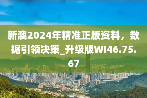 新澳2024年精準正版資料，數(shù)據(jù)引領決策_升級版WI46.75.67