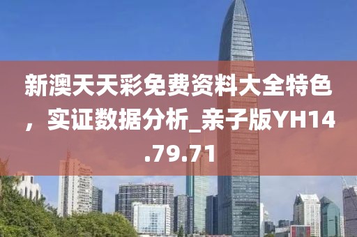 新澳天天彩免費資料大全特色，實證數(shù)據(jù)分析_親子版YH14.79.71