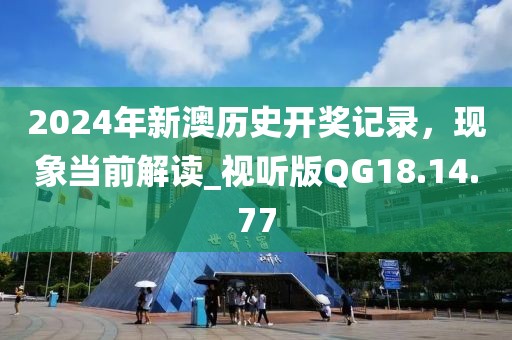 2024年新澳歷史開獎(jiǎng)記錄，現(xiàn)象當(dāng)前解讀_視聽版QG18.14.77