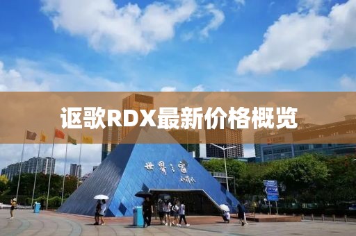謳歌RDX最新價格概覽