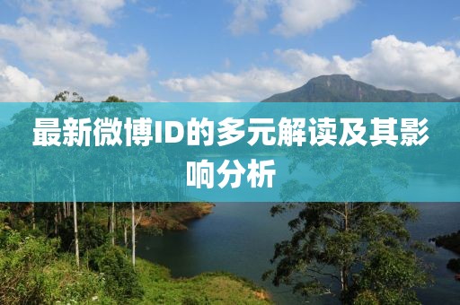 最新微博ID的多元解讀及其影響分析