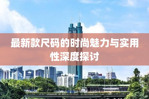 最新款尺碼的時尚魅力與實用性深度探討