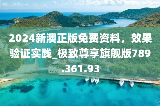 2024新澳正版免費(fèi)資料，效果驗(yàn)證實(shí)踐_極致尊享旗艦版789.361.93