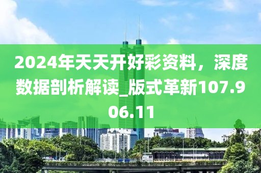 2024年天天開好彩資料，深度數(shù)據(jù)剖析解讀_版式革新107.906.11