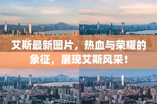 艾斯最新圖片，熱血與榮耀的象征，展現(xiàn)艾斯風(fēng)采！