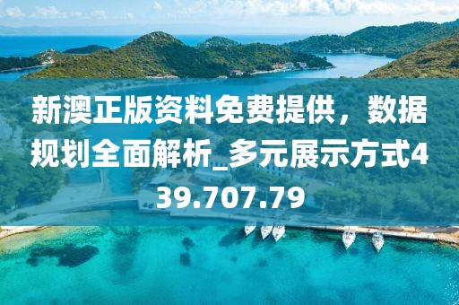新澳正版資料免費(fèi)提供，數(shù)據(jù)規(guī)劃全面解析_多元展示方式439.707.79