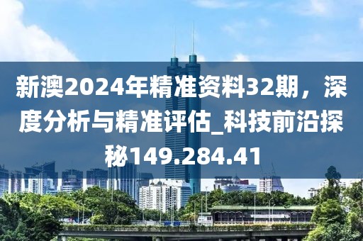 新澳2024年精準資料32期，深度分析與精準評估_科技前沿探秘149.284.41