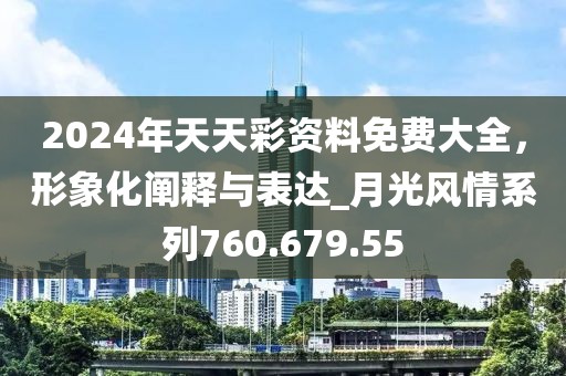 2024年天天彩資料免費大全，形象化闡釋與表達_月光風情系列760.679.55