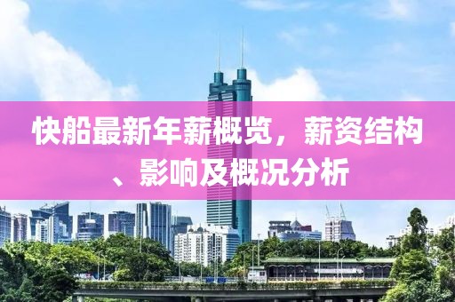 快船最新年薪概覽，薪資結構、影響及概況分析