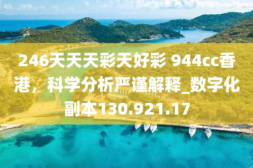 246天天天彩天好彩 944cc香港，科學(xué)分析嚴(yán)謹(jǐn)解釋_數(shù)字化副本130.921.17