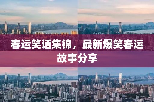 春運(yùn)笑話集錦，最新爆笑春運(yùn)故事分享
