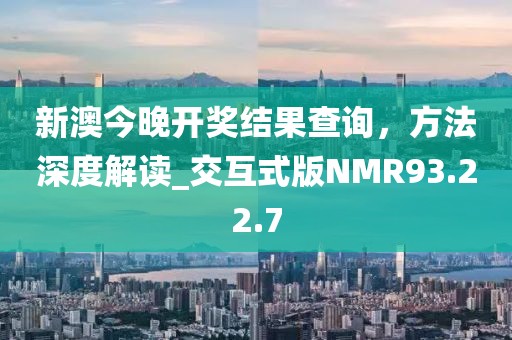 新澳今晚開(kāi)獎(jiǎng)結(jié)果查詢(xún)，方法深度解讀_交互式版NMR93.22.7