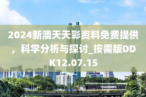 2024新澳天天彩資料免費(fèi)提供，科學(xué)分析與探討_按需版DDK12.07.15
