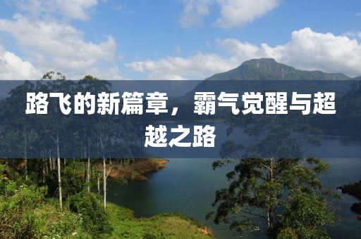 路飛的新篇章，霸氣覺醒與超越之路